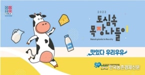 우유자조금 ‘2022 도심속 목장나들이’ 개최