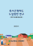 한우자조금, 축사은행제도 도입방안 연구 결과 발표