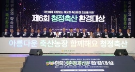 농협, 제6회 청정축산환경대상 시상식 성황리 개최