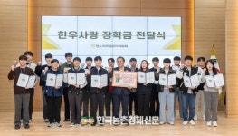 한우자조금, ‘한우사랑 장학금’ 전달식 개최...축산 미래 밝힌다