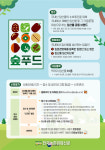 산림청 표고버섯, 산나물...‘숲푸드’로 임산물 시장 넓혀 나가겠다