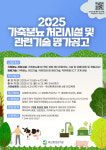 축산환경관리원, 2025년 가축분뇨 처리시설 및 관련기술 평가 실시