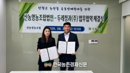 두레청과-산농영농조합법인 맞손