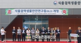 농림축산검역본부, 식물검역생물안전연구동 개청... 식물병해충 유입 신속차단 기대