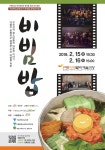 [트래블투데이] 청소년 창작 뮤지컬‘비빔밥’ 15, 16일 구로아트밸리예술극장 무대에