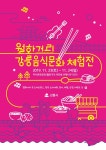 [트래블투데이] 즐길거리와 먹거리가 가득한 월화거리, 강릉음식문화체험전