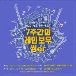 [트래블투데이] (재)속초문화재단 2020 속초 문화버스킹 개최