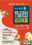 [트래블투데이] 온라인으로 한국 최고의 김치를 만나다. 진안고원 마이산 김치축제