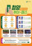 [트래블투데이] 청양군 충청남도 내 단일 시․군 유일 관광투어패스 판매 개시