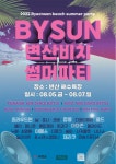 [트래블투데이] 부안군, 변산해수욕장 바이썬 비치파티 8월 5~7일 개최