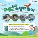 [트래블투데이] 하동지역 관광지 방문객에 캐시 배당한다. 모바일 스탬프 투어