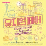 [트래블투데이] 목포자연사박물관「2024 서남권 뮤지엄페어」운영