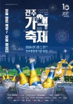 [트래블투데이] 전주시, ‘2024 전주가맥축제’로 전주의 여름밤을 시원하게!