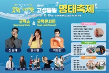 [트래블투데이] 고성군, 굿럭(Good Luck) 메시지와 함께하는 고성통일명태축제 개막