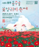 [트래블투데이] 원주시, 제18회 원주 용수골 꽃양귀비 축제, 오는 22일 개막