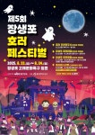 [트래블투데이] 울산 남구, 제5회 장생포 한 여름밤의 호러 페스티벌 개최
