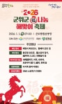 [트래블투데이] 군위군, 2026 새해 맞아 복나눔 해맞이 축제 개최