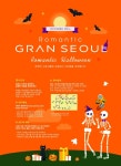 GS건설 로맨틱 그랑서울...할로윈데이 맞아 직장인 단체 미팅