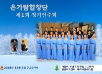 은가람 합창단, 12월 8일 제 1회 정기공연
