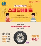 SK 스피드메이트, 17년 연속 브랜드파워 1위 기념 타이어 할인