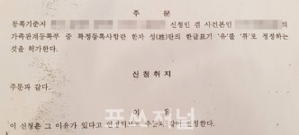 [단독]나도 모르게 바뀐 姓, 유씨가 류씨로...법원 손해입증해야 되돌릴 수있다