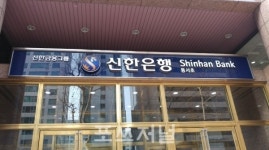신한은행, 광화문 지점 등 5곳 영업시간 오전10시~오후 5시로 변경