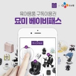 CJ오쇼핑, 육아용품 묶음렌털 서비스 묘미 베이비패스 론칭