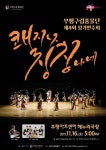 부평구립풍물단, 16일 제4회 정기연주회 쾌지나 칭칭나네