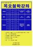 원주 중천철학도서관 목요일마다 동양철학의 향연