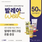 롯데쇼핑 롭스, 환절기 피부 고민 해결 발레아 위크 행사