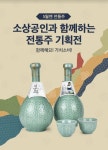 11번가, aT와 전통주 판매기획전...소규모 양조장 판로지원
