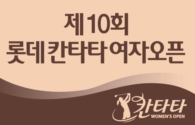 '롯데 칸타타 여자오픈' 도 무관중으로...세계1위 고진영 등 결전 | 포토뉴스