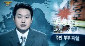 양구 화교 부부 난자살해범은 가족? - 그것이알고싶다