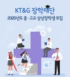KT&G, 코로나19로 어려움 겪는 중·고교생에 장학금