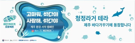 하이트진로, 해수부와 제주도 청정바다 가꾼다