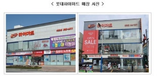 롯데하이마트, 납품업체 파견직원에 갑질하다 철퇴