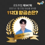 로또 947회 당첨번호 조회결과 1등 18명 무더기 당첨 12억씩
