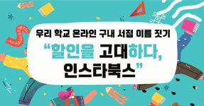 인스타페이 대학별 온라인 구내서점 구축