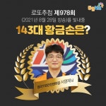 로또 978회 당첨번호 시흥시 정왕대로서 1등 3게임 동시 배출