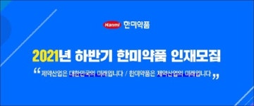 한미약품, 하반기 공개채용 실시…26일까지 접수 