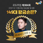 984회 로또 당첨번호 조회결과 3,10,23,35,36,37+18번