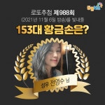 988회 로또 당첨번호 조회결과 2,13,20,30,31,41+27번