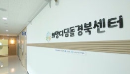 삼성전자, 자립준비 청소년 위한 삼성 희망디딤돌 경북센터 개소