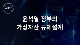 [윤석열 정부의 가상자산 규제 설계] ① 루나 사건과 IT 다단계의 역사
