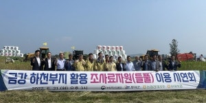 농협 축산경제, 하천부지 활용 조사료자원 이용 시연회 개최
