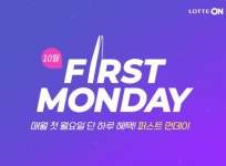 롯데온 10월 퍼스트먼데이&바이브온...최대 70% 할인