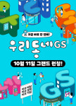 편의점, 슈퍼, 구독, 배달까지 하나로!...GS리테일 통합앱 우리동네GS 출시