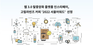 인스타페이 고릴라빈즈 커피 2022 서울어워드 우수제품 선정