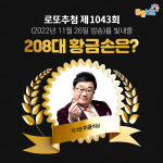 1043회 로또당첨번호 1등 17명 또 무더기 당첨 14억씩