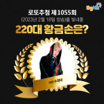 1055회 로또 당첨번호 조회결과 1등 11명 23억씩